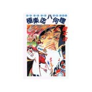 極楽迄ハ何哩（徳間書店） [電子書籍]