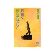 孤独な彼らの恐しさ（徳間書店） [電子書籍]