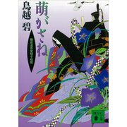 萌がさね 藤原道長室明子相聞（講談社） [電子書籍]