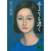 水よりも濃く（講談社） [電子書籍]