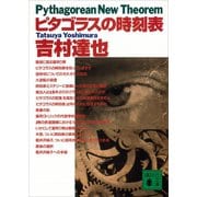 ピタゴラスの時刻表（講談社） [電子書籍]