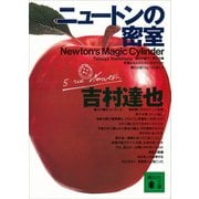 ニュートンの密室（講談社） [電子書籍]