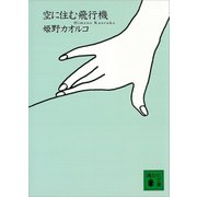 空に住む飛行機（講談社） [電子書籍]