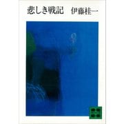 悲しき戦記（講談社） [電子書籍]