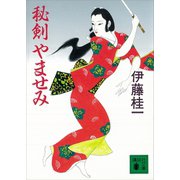 秘剣 やませみ（講談社） [電子書籍]