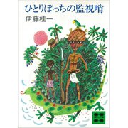 ひとりぼっちの監視哨（講談社） [電子書籍]