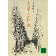 実感・女性論（講談社） [電子書籍]