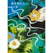 風を見た人（二）（講談社） [電子書籍]