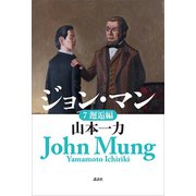 ジョン・マン 7 邂逅編（講談社） [電子書籍]
