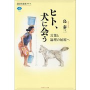 ヒト、犬に会う 言葉と論理の始原へ（講談社） [電子書籍]