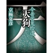 今昔百鬼拾遺 天狗【電子百鬼夜行】（講談社） [電子書籍]