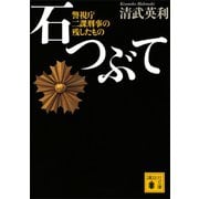 石つぶて 警視庁 二課刑事の残したもの（講談社） [電子書籍]