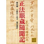 正法眼蔵随聞記（講談社） [電子書籍]