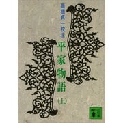 平家物語（上）（講談社） [電子書籍]