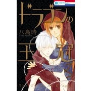 ドラゴンの王冠（白泉社） [電子書籍]