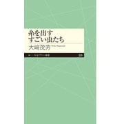 糸を出すすごい虫たち（筑摩書房） [電子書籍]
