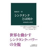 シンクタンクとは何か 政策起業力の時代（中央公論新社） [電子書籍]