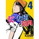 女の友情と筋肉（4）（講談社） [電子書籍]