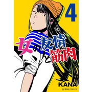 女の友情と筋肉（4）（講談社） [電子書籍]