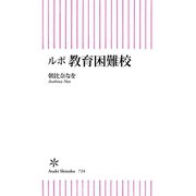 ルポ 教育困難校（朝日新聞出版） [電子書籍]