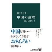 中国の論理 歴史から解き明かす（中央公論新社） [電子書籍]