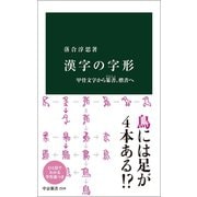 漢字の字形 甲骨文字から篆書、楷書へ（中央公論新社） [電子書籍]