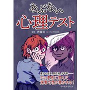 あぶない心理テスト（イースト･プレス） [電子書籍]