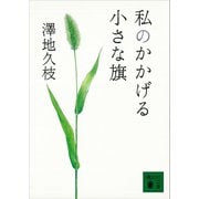 私のかかげる小さな旗（講談社） [電子書籍]
