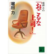 堀田力の「おごるな上司！」（講談社） [電子書籍]