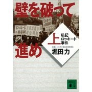 壁を破って進め（上） 私記ロッキード事件（講談社） [電子書籍]