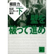 壁を破って進め（下） 私記ロッキード事件（講談社） [電子書籍]