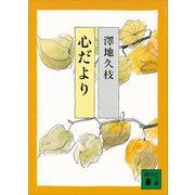 心だより（講談社） [電子書籍]