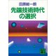 先端技術時代の選択（講談社） [電子書籍]