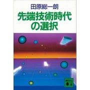 先端技術時代の選択（講談社） [電子書籍]