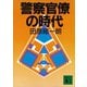 警察官僚の時代（講談社） [電子書籍]