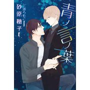 青ノ言ノ葉（新書館） [電子書籍]