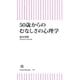 50歳からのむなしさの心理学（朝日新聞出版） [電子書籍]