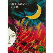 風を見た人（一）（講談社） [電子書籍]