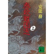 春秋戦国志（上）（講談社） [電子書籍]