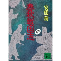 ヨドバシ Com 春秋戦国志 中 講談社 電子書籍 通販 全品無料配達