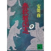 春秋戦国志（中）（講談社） [電子書籍]