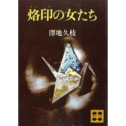 烙印の女たち（講談社） [電子書籍]