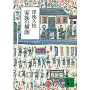 家族の横顔（講談社） [電子書籍]