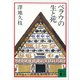 ベラウの生と死（講談社） [電子書籍]