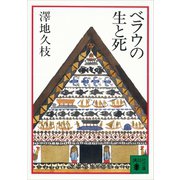 ベラウの生と死（講談社） [電子書籍]