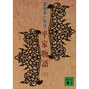平家物語（下）（講談社） [電子書籍]