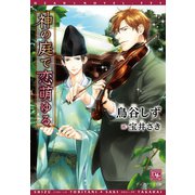 神の庭で恋萌ゆる（新書館） [電子書籍]