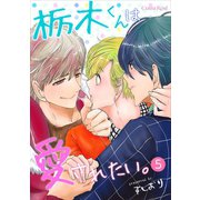 栃木くんは愛されたい。 第5話（キルタイム） [電子書籍]