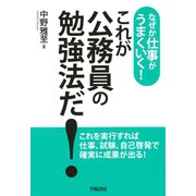 なぜか仕事がうまくいく！これが公務員の勉強法だ！（学陽書房） [電子書籍]