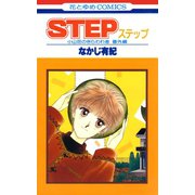 STEP（白泉社） [電子書籍]